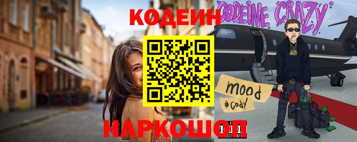 Алушта  Codein Purple Drank  Вход с VPN 